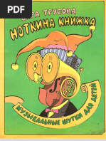 Трусова В.А. - Ноткина книжка - 1998