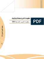 الكتاب الاول شرح منظومة التثبيت الإضافي srs في السيارات