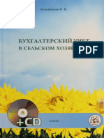 Бухгалтерский учет в сельском хозяйстве_Нажикбаева 2012 160c