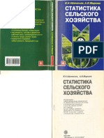 Статистика сельского хозяйства - Афанасьев, Маркова 2003 270c