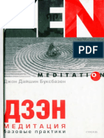 Buksbazen - Dzen Meditaciya Bazovye Praktiki.345892