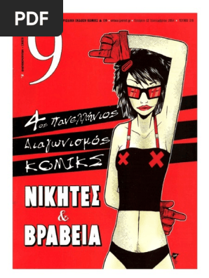 9 Εννιά - Ελευθεροτυπία 219