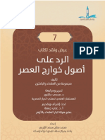 عرض ونقد لكتاب الرد على أصول خوارج العصر مصطفى سعيد