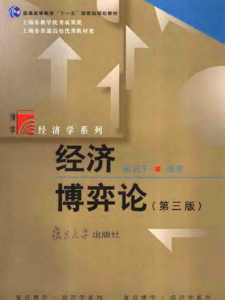 复旦大学 谢识予 经济博弈论第三版 | PDF
