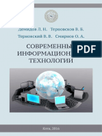 Демидов Л.Н. - Современные информационные технологии