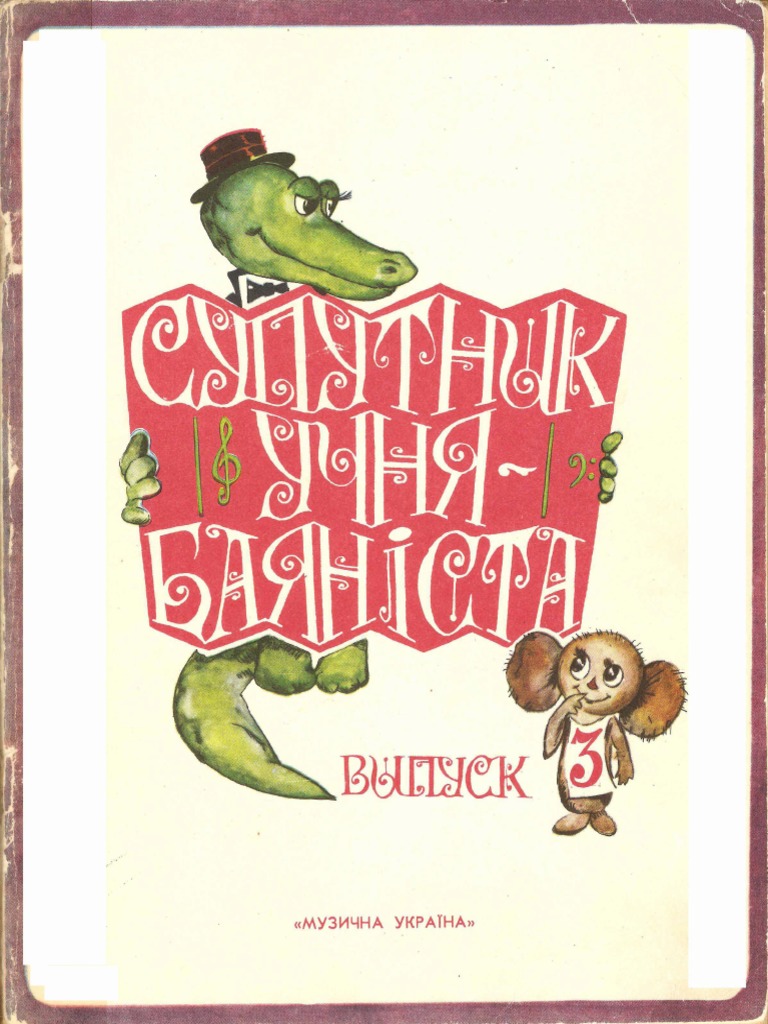 Suputnyk Uchnya Bayanista. Vypusk 3 | PDF