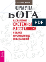 Дюков Владимир Формула Бога Как работают системные расстановки и