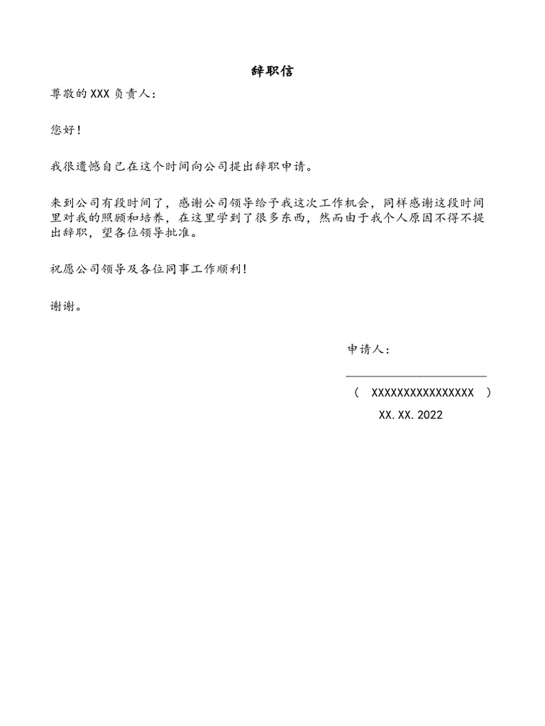 辞职信 | PDF