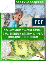 00 - Планирование Участка Мечты. Сад, Огород и Цветники с Нуля. Ландшафтные Решения