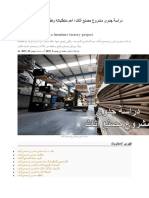 دراسة جدوى مشروع مصنع أثاث