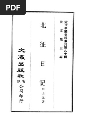 近代中国史料丛刊一辑0896 北征日记（项士元着） | PDF