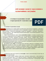 Законодавчі+Основи+Захисту+Населення+в+Надзвичайних+Ситуаціях 1