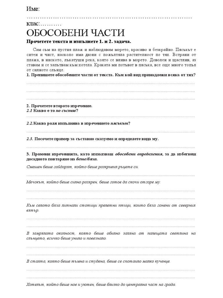 Обособени части - упражнение 121212 | PDF