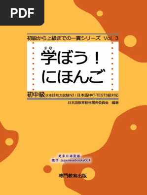 学ぼう日本語 中級1 (日本語教育教材開発委員会) | PDF