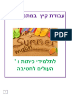 עבודת קיץ יהלי חשבון