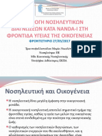 ΕΦΑΡΜΟΓΗ ΝΟΣΗΛΕΥΤΙΚΩΝ ΔΙΑΓΝΩΣΕΩΝ ΚΑΤΑ NANDA-I ΣΤΗ ΦΡΟΝΤΙΔΑ ΥΓΕΙΑΣ ΤΗΣ ΟΙΚΟΓΕΝΕΙΑΣ