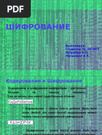 Шифрование