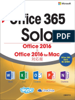 ひと目でわかるOffice 365 Solo