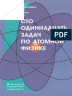 Сто одиннадцать задач по атомной физике (2012) Гуляев