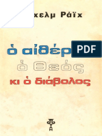 Ο αιθέρας, ο Θεός κι ο διάβολος (Wilhelm Reich)