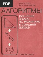 Алгоритмы_решения_задач_по_механике_в_средней_школе_Книга_для_учителя Гутман В.И., Мощанский В.Н. изд. Просвещение