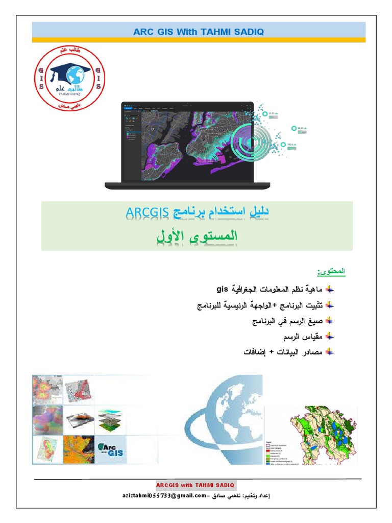 دليل استخدام برنامج ARCGIS | PDF