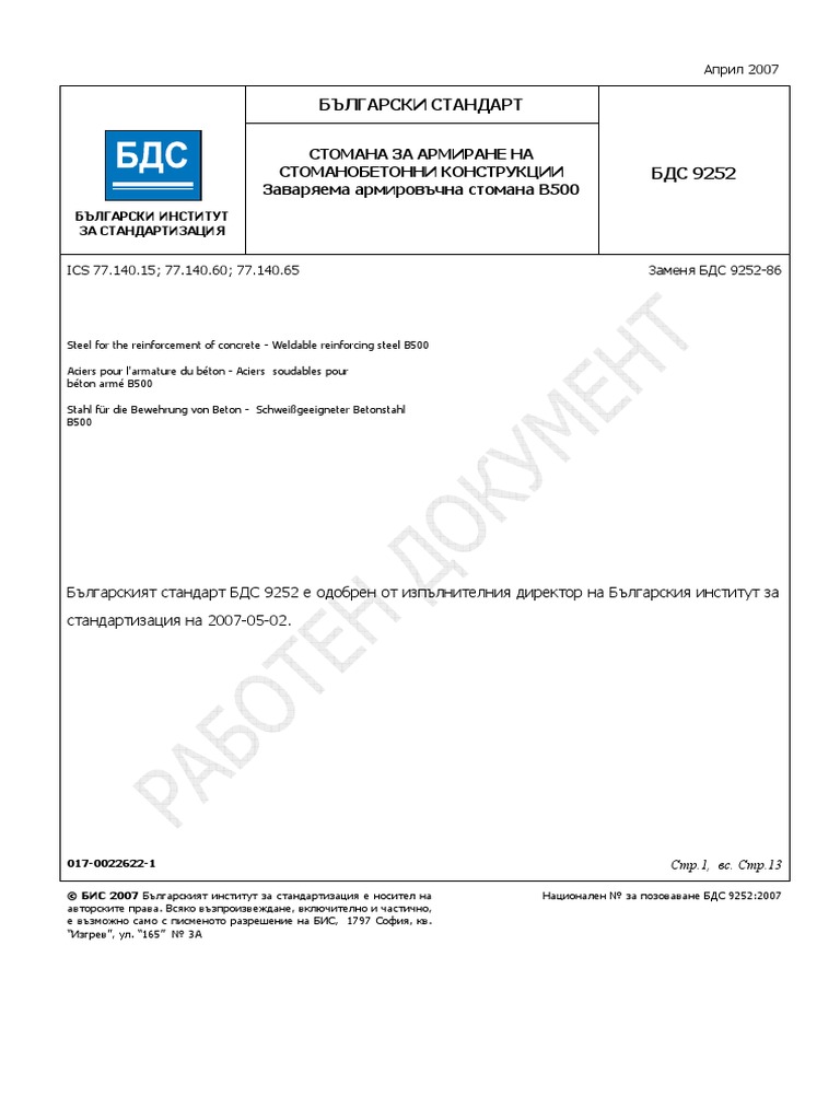 БДС 9252 - Заваряема армировъчна стомана В500 - 2007 | PDF