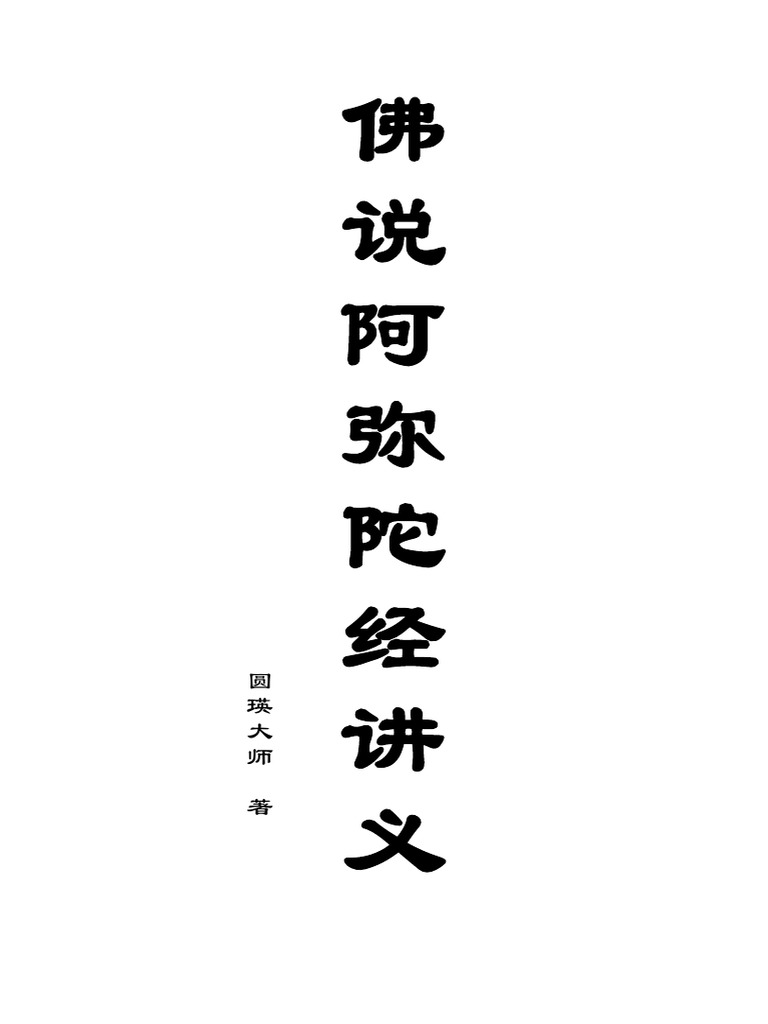 佛说阿弥陀经讲义圆瑛| PDF