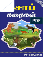 ஈசாப் கதைகள் 