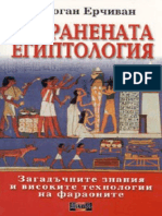 ErdoYan-Ercivan - Zabranenata Egiptologija - Zagadychnite Znanija I Visokite Tehnologii Na Faraonite - 1884-b