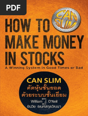 CAN SLIM คัดหุ้นชั้นยอด ด้วยระบบชั้นเยี่ยม (ORC) | PDF