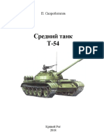 П. Скоробогатов ''Средний танк Т-54''