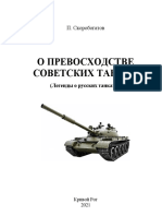 П. Скоробогатов ''Мифы о русских танках-1''