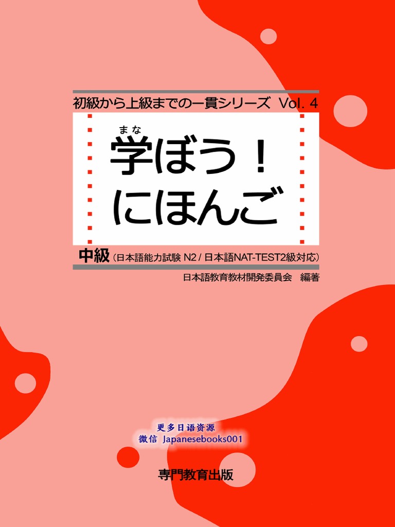 学ぼう日本語 中級2 (日本語教育教材開発委員会) | PDF