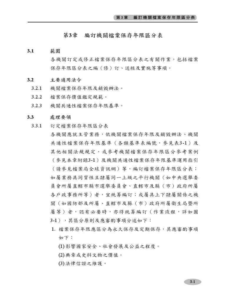 第3章編訂機關檔案保存年限區分表 | PDF