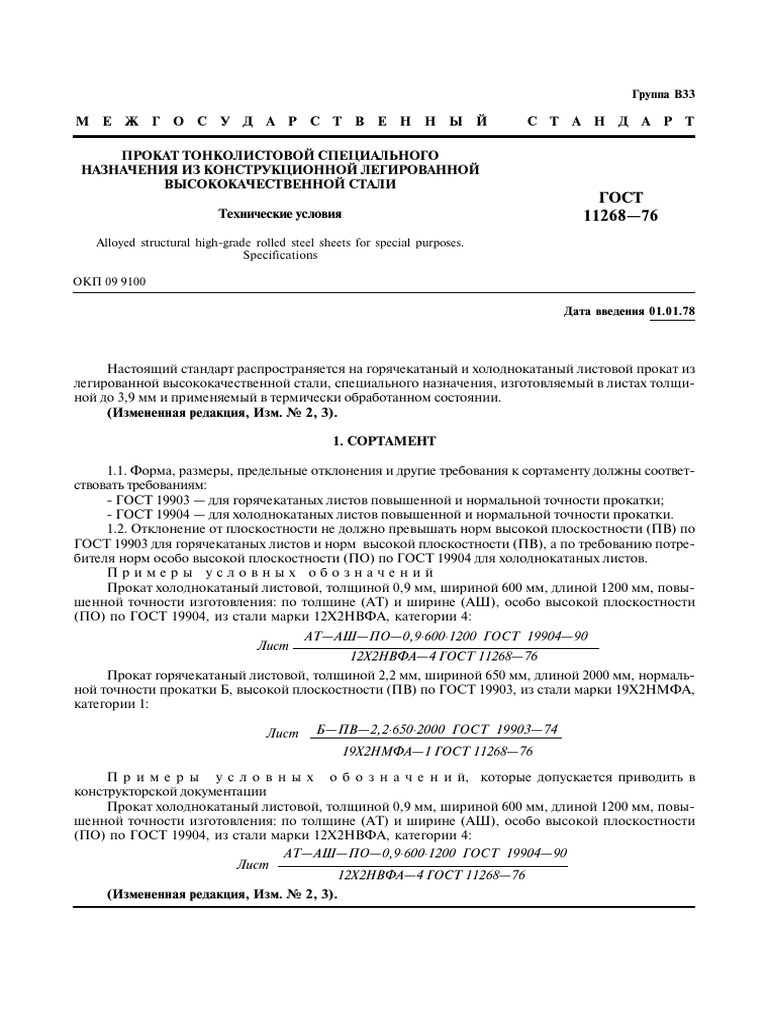 Gost 11268 76 | PDF