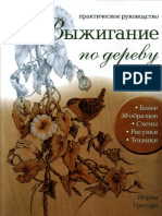 Gregori_N_Vyzhiganie_po_derevu_prakticheskoe_rukovodstvo_2007