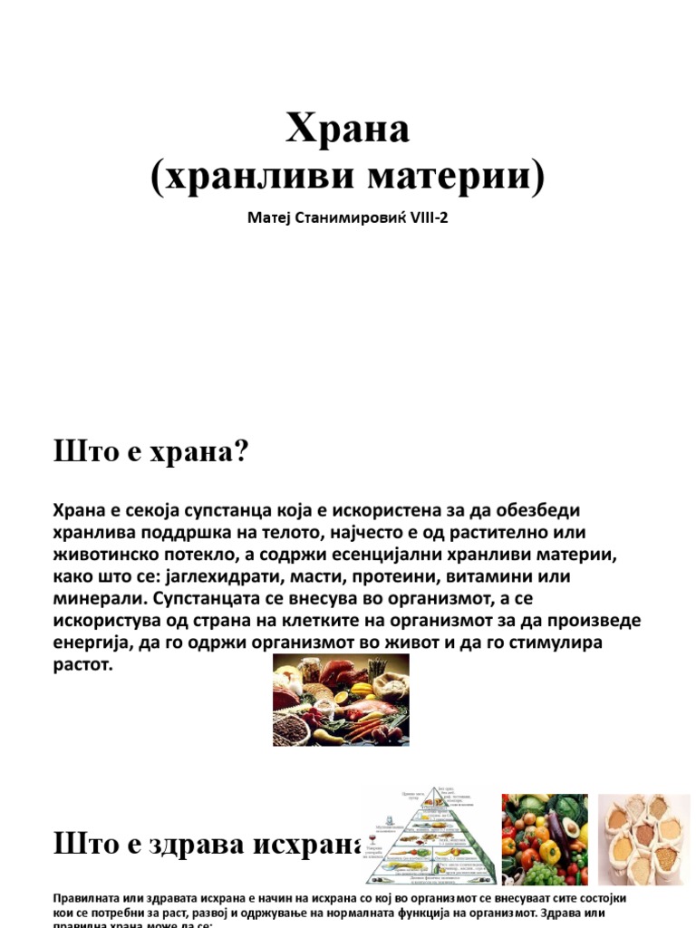 Храна | PDF