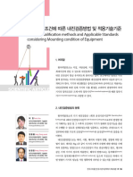 기기 장착조건에 따른 내진검증방법 및 적용기술기준 - 한국구조물진단유지관리공학회