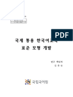 국제 통용 한국어교육 표준 모형 개발