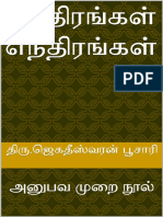 மந்திரங்கள் எந்திரங்கள் அனுபவ முறை நூல் (Tamil Edition) (பூசாரி, திரு.ஜெகதீஸ்வரன் (பூசாரி etc.)