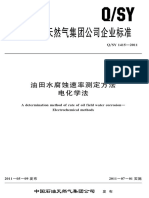 QSY 01415-2020 油田水腐蚀速率测定方法电化学法