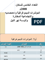 مؤشرات ولاية نهر النيل