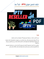 IPTV كيف تصبح موزع