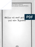 47586715 Ἀρχιμ Παύλου Ἰωάννου - Θέλω νὰ σοῦ μιλήσω γιὰ τὸν Χριστό