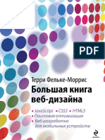 Фельке-Моррис Т. - Большая книга веб-дизайна - 2012