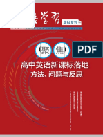 #虚拟专刊第二期#聚焦高中英语新课标落地 方法、问题与反思