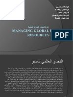إدارة الموارد البشرية العالمية