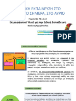 Η ΕΙΔΙΚΗ ΕΚΠΑΙΔΕΥΣΗ ΣΤΟ ΧΘΕΣ - ΣΤΟ ΣΗΜΕΡΑ - ΣΤΟ ΑΥΡΙΟ - Αργυρόπουλος