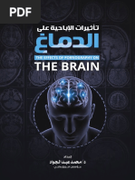 تأثيرات الإباحية على الدماغ | PDF